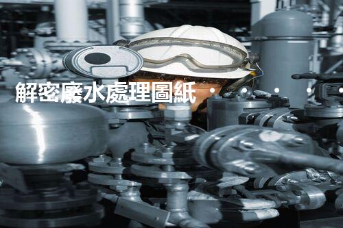 解密廢水處理圖紙？探索污水處理工藝的奧秘！
